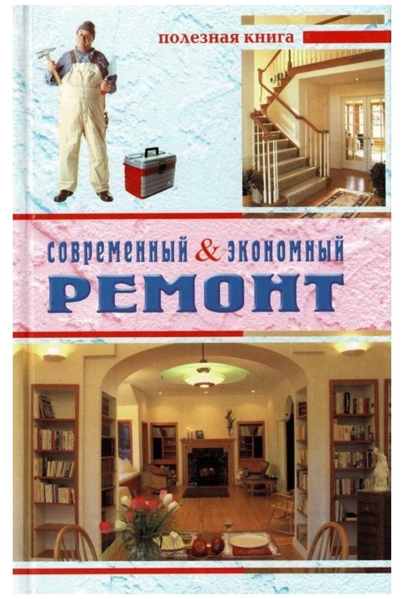 Современный & экономный ремонт