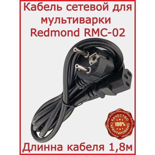 Кабель для мультиварки Redmond RMC-02 / 180 см сетевой разъем для мультиварки redmond rmc m10 30 4505