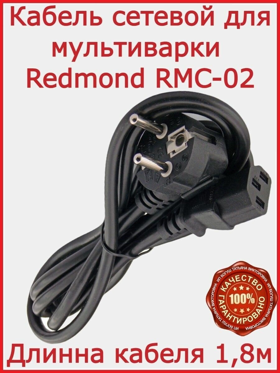 Кабель для мультиварки Redmond RMC-02 / 180 см