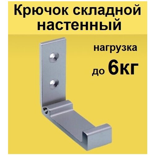 Крючок складной настенный металлический для одежды 1шт. Вешалка на стену раскладная в прихожую коридор, держатель полотенец в ванную