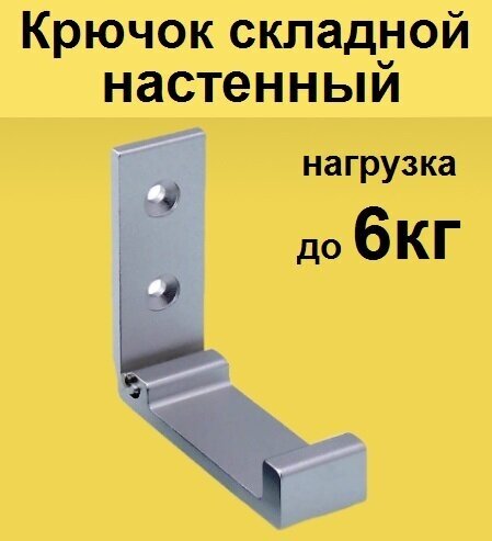 Крючок складной настенный металлический для одежды 1шт. Вешалка на стену раскладная в прихожую коридор, держатель полотенец в ванную