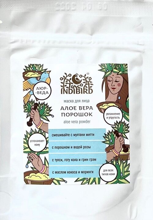 ALOE VERA Powder, Indibird (алоэ (алое) вера Порошок, Успокаивающая и восстанавливающая маска для лица, Индибёрд), 50 г.