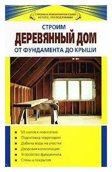 Синельников В.С. "Строим деревянный дом от фундамента до крыши"