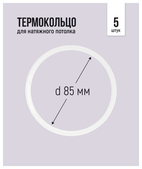 Термокольцо для натяжного потолка d 85 мм, 5 шт - фотография № 3