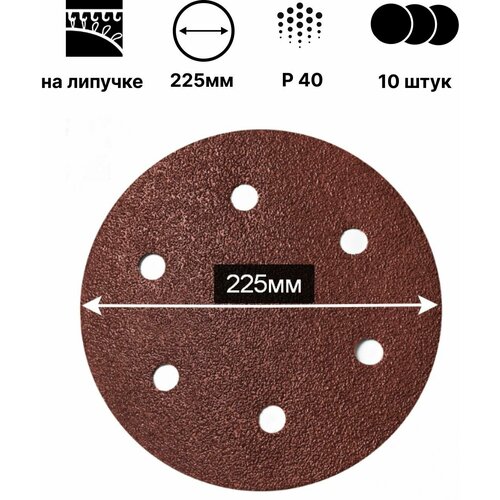 Шлифовальный круг (диск) на липучке 225мм; Р40; 10шт; 6 отверстий для шлифмашины 
