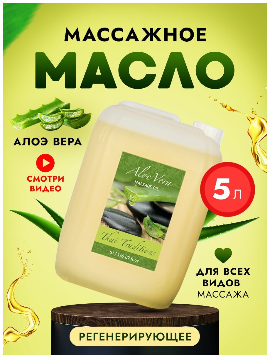 Масло для тела массажное для сухой кожинатуральное увлажняющее профессиональное для массажа от растяжек кожи Thai Traditions Алоэ Вера, 5 л.