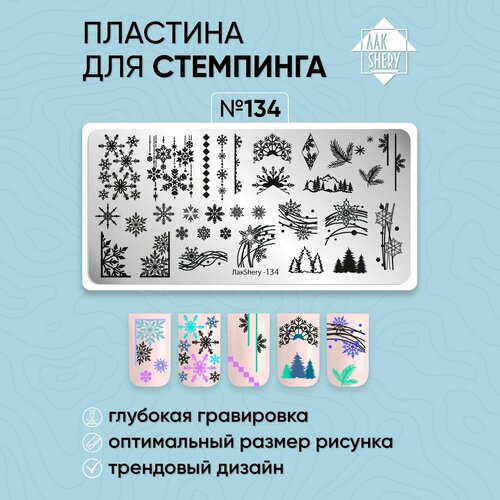 Пластина для стемпинга ЛакSHERY 134