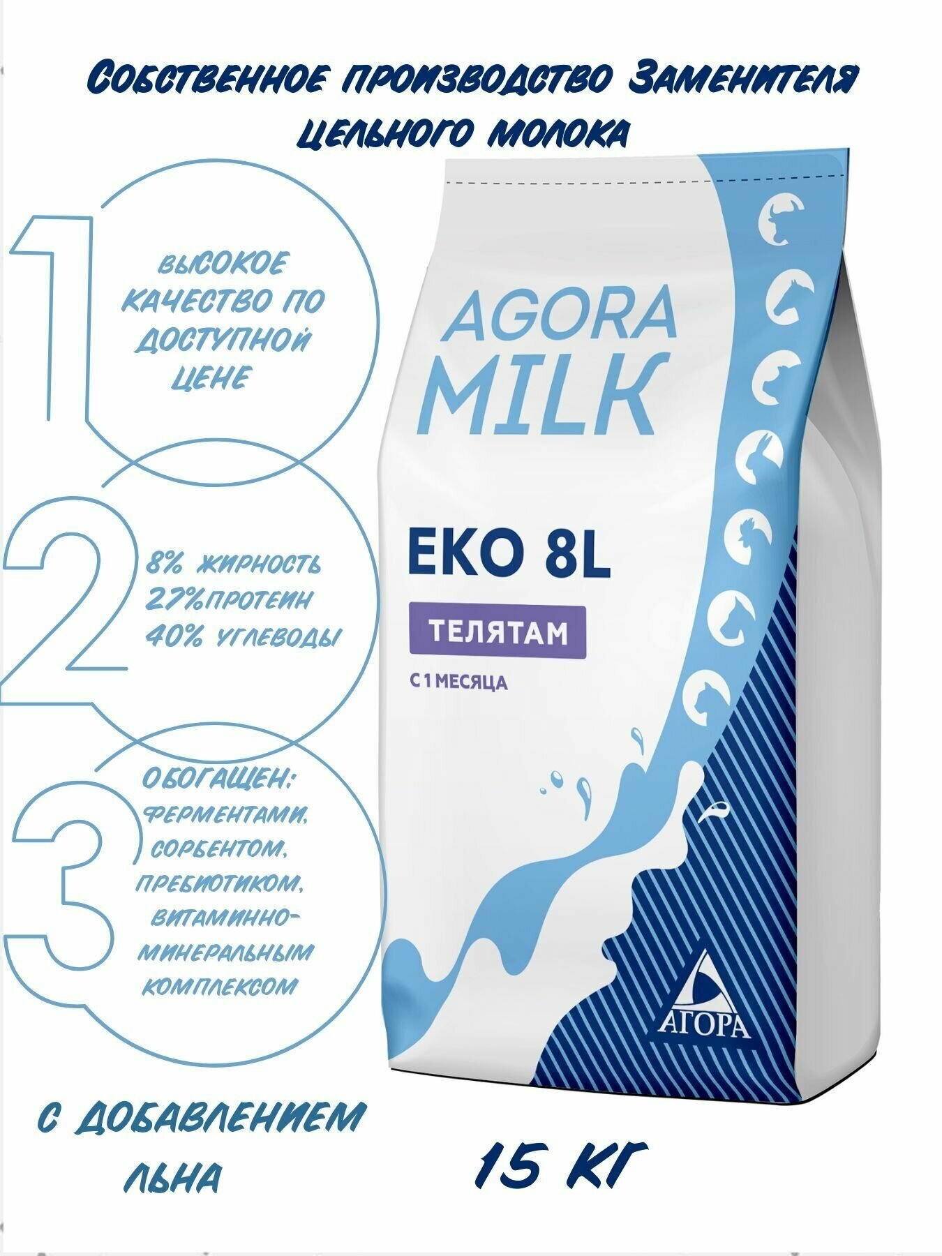 ЗЦМ "AGORAmilk" Eko-8L-для телят с одного месяца жизни 8% жирности - фотография № 1