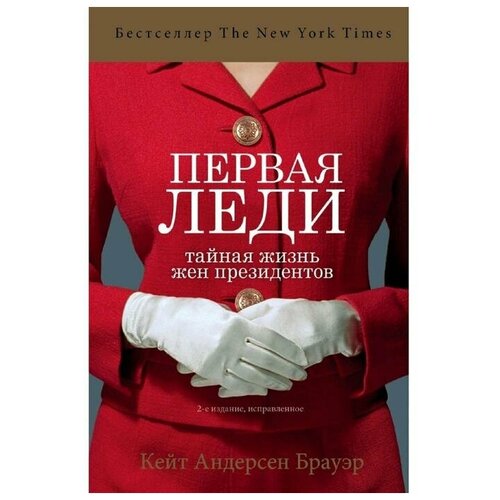 Андерсен Брауэр Кейт "Первая леди. Тайная жизнь жен президентов (2-е издание, исправленное)"