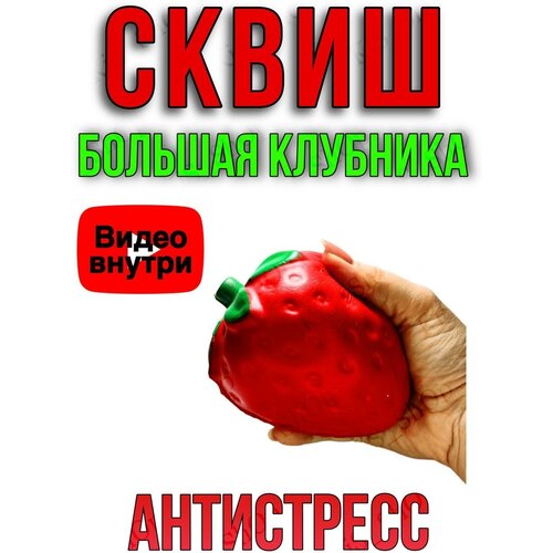 Игрушка антистресс, сквиш, мялка, клубника игрушка антистресс сквиш клубника красная