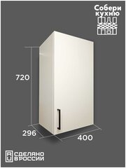 Модуль кухонный VITAMIN шкаф навесной однодверный с полкой ш.40 см