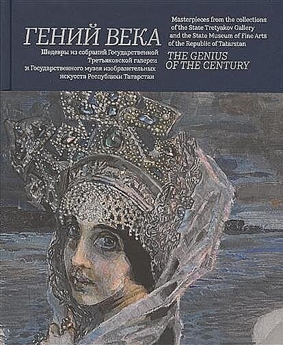 Гений века. Шедевры из собрания Третьяковской галереи и Государственного музея изобразительных иск. - фото №5