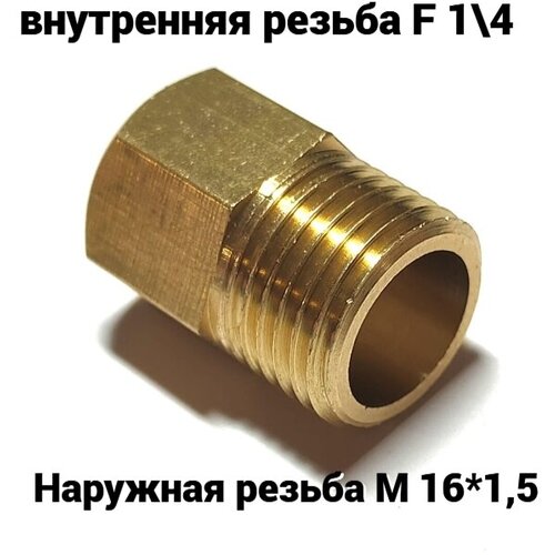 Соединение. Переходник. Наружная резьба М 16*1,5 - внутренняя резьба F 1\4 (латунь) 1шт