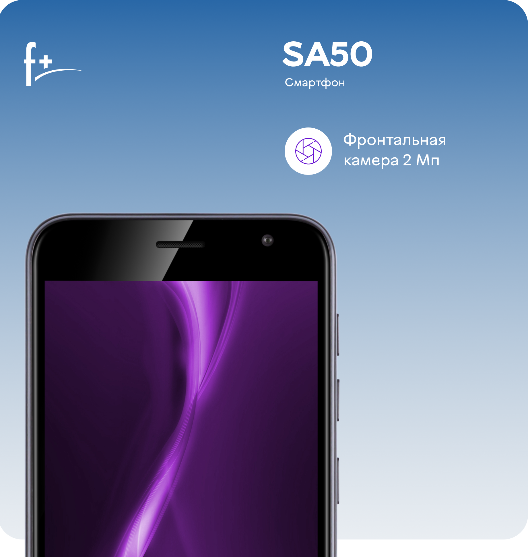 Смартфон F+ SA50