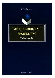 Machine-Building Engineering. Учебное пособие - фото №2