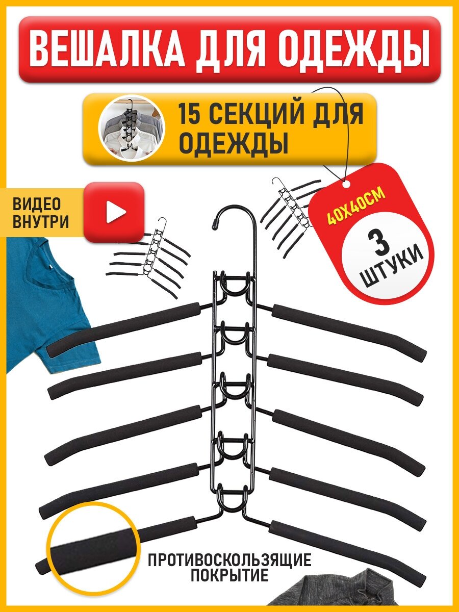 Вешалка плечики для одежды 5в1 из металла (Черная, комплект из 3 шт) - фотография № 1