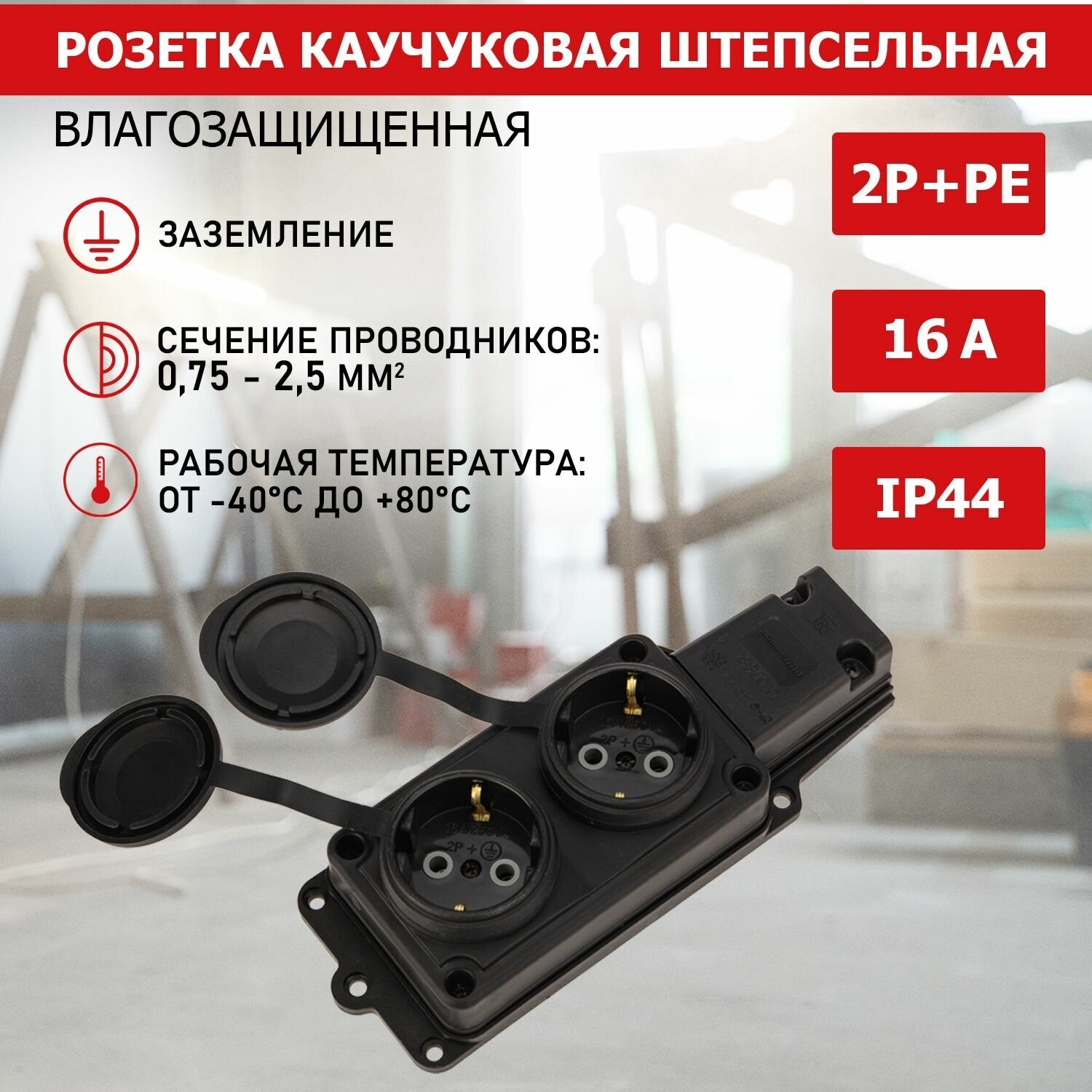 Розетка Proconnect двойная 16А, влагозащищенная IP44, из каучука