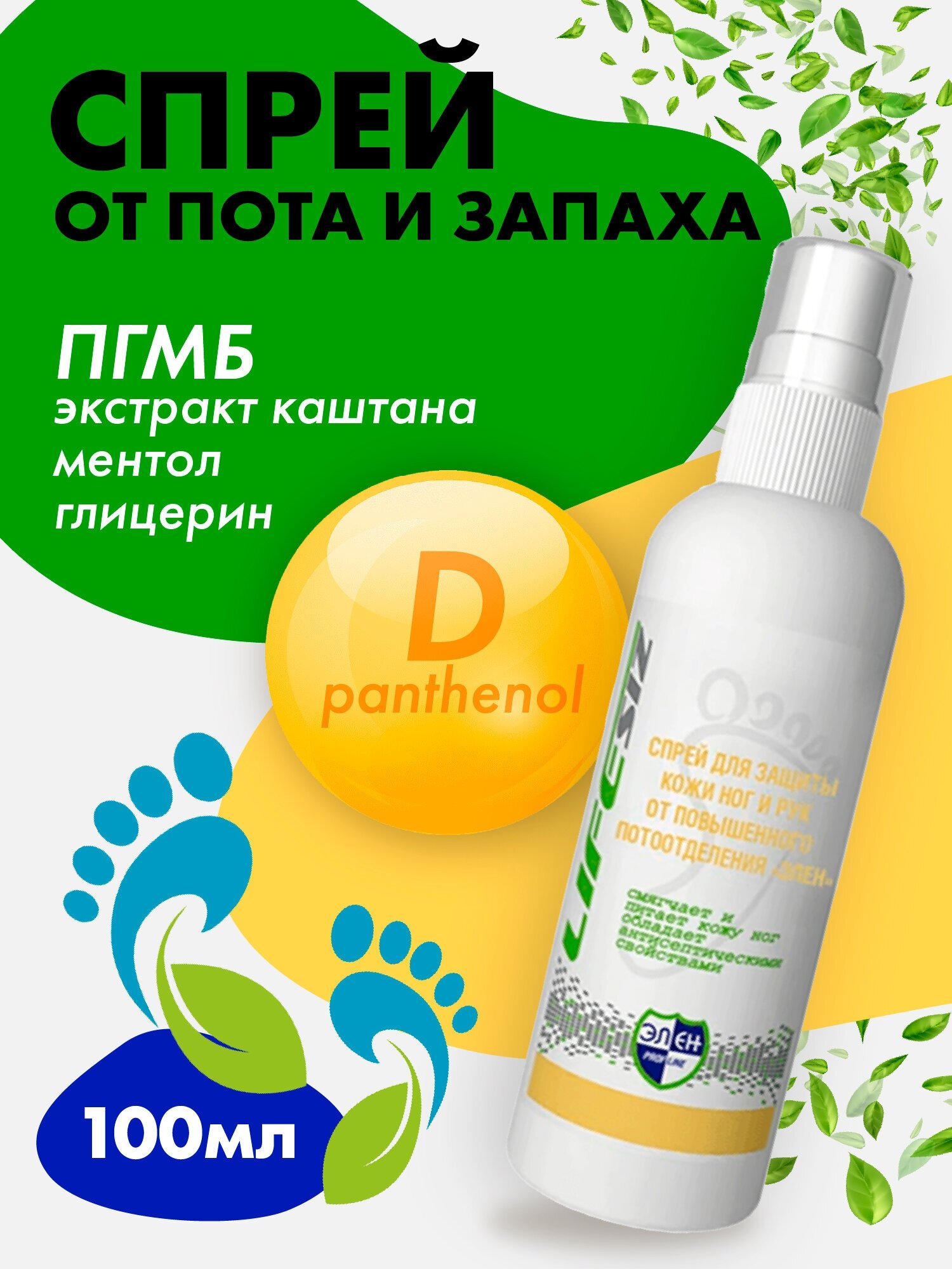 LifeSIZ Спрей-дезодорант Элен для ног и рук освежающий от неприятного запаха и чрезмерного потоотделения с антибактериальным эффектом 100 мл.