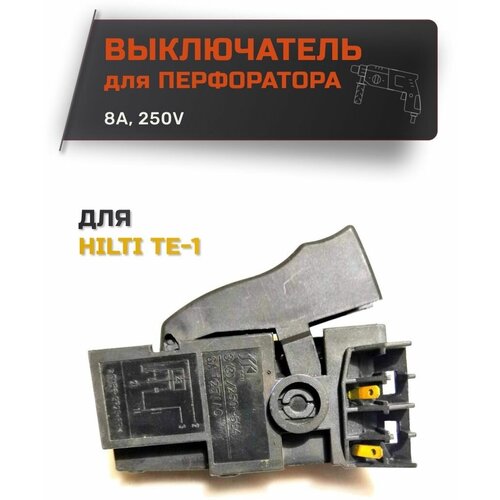 Выключатель для перфоратора HILTI TE-1