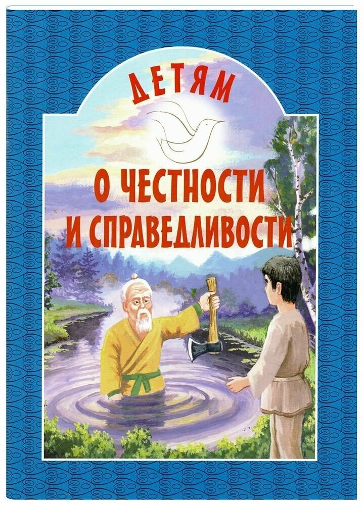 Детям о честности и справедливости