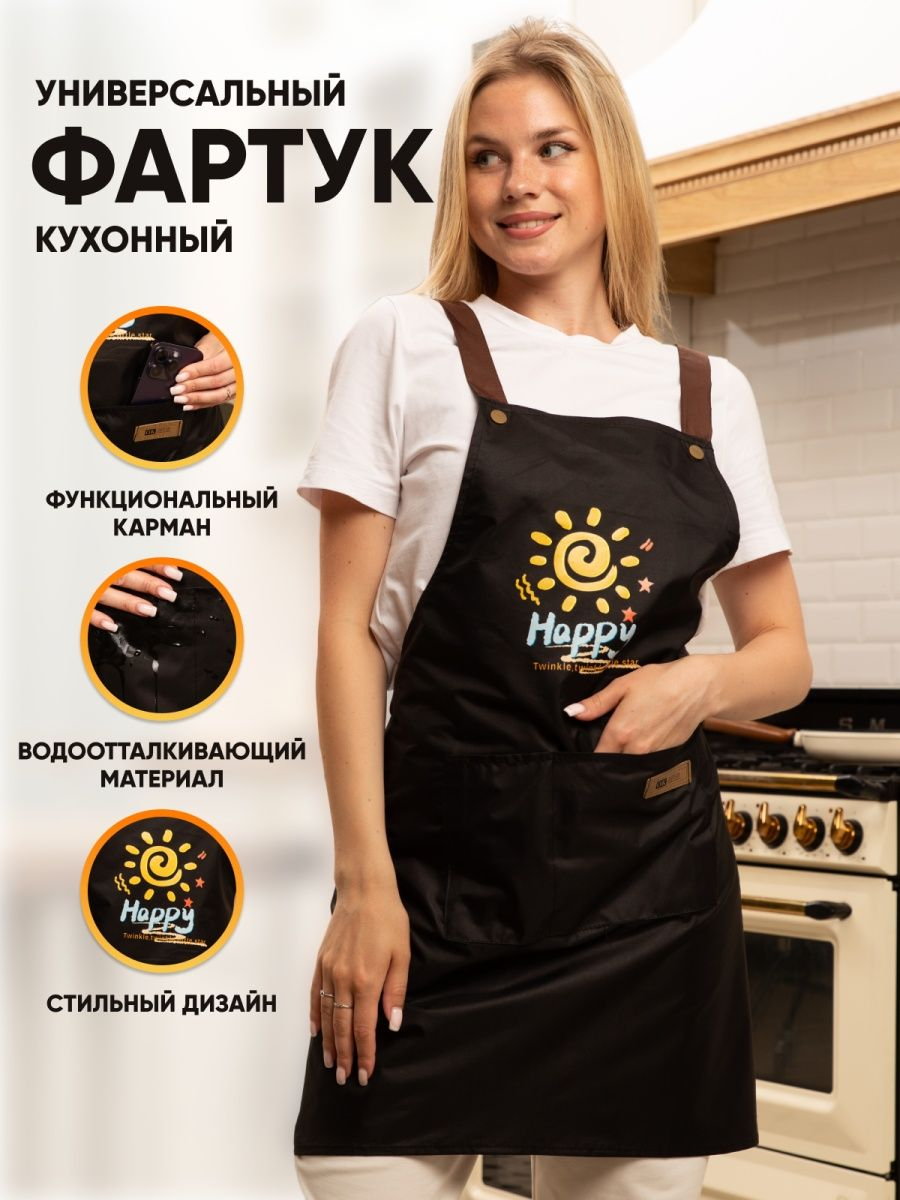 Фартук кухонный водонепроницаемый с защитой от масла и грязи Happy Black