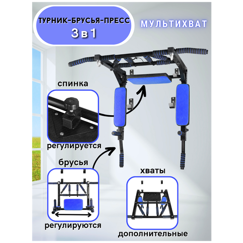 Турник-Брусья-Пресс 3в1 Мультихват турник брусья мультихват sportlim 3 в 1 105 см черный желтый 13 кг