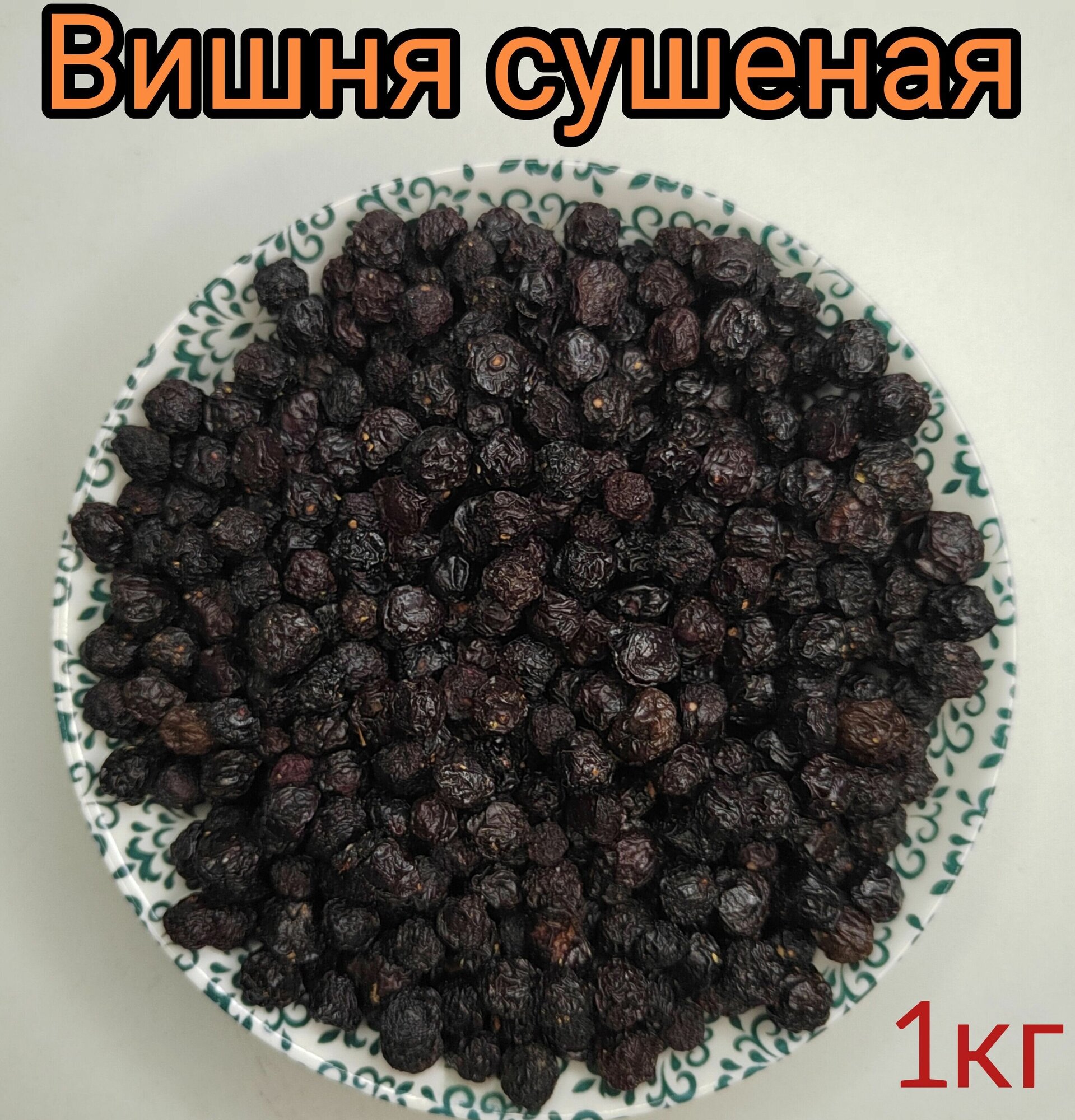 Вишня сушеная для компота, с косточкой 1кг