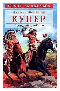 Сочинение по теме Джеймс Фенимор Купер. Последний из могикан, или Повествование о 1757 годе