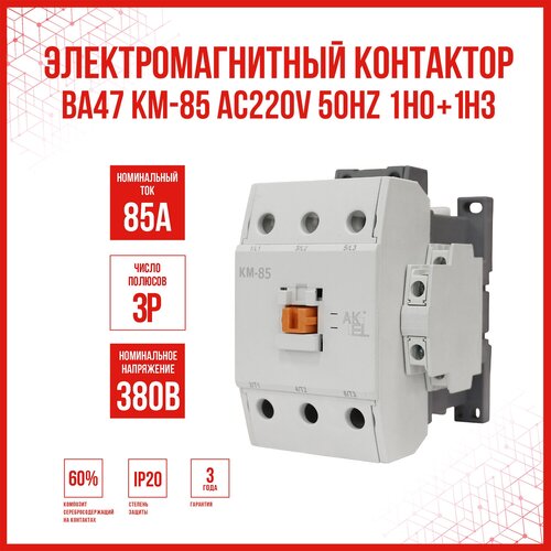 Контактор ВА47 KM-85 AC220V 50Hz 1НО+1НЗ, 1 шт.
