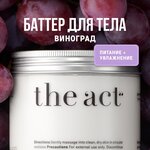 The Act labs Увлажняющий крем для тела, баттер для тела, твердое масло виноград, органическая косметика, 180 г - изображение