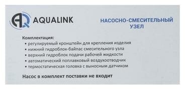 Насосная группа Aqualink 5147961