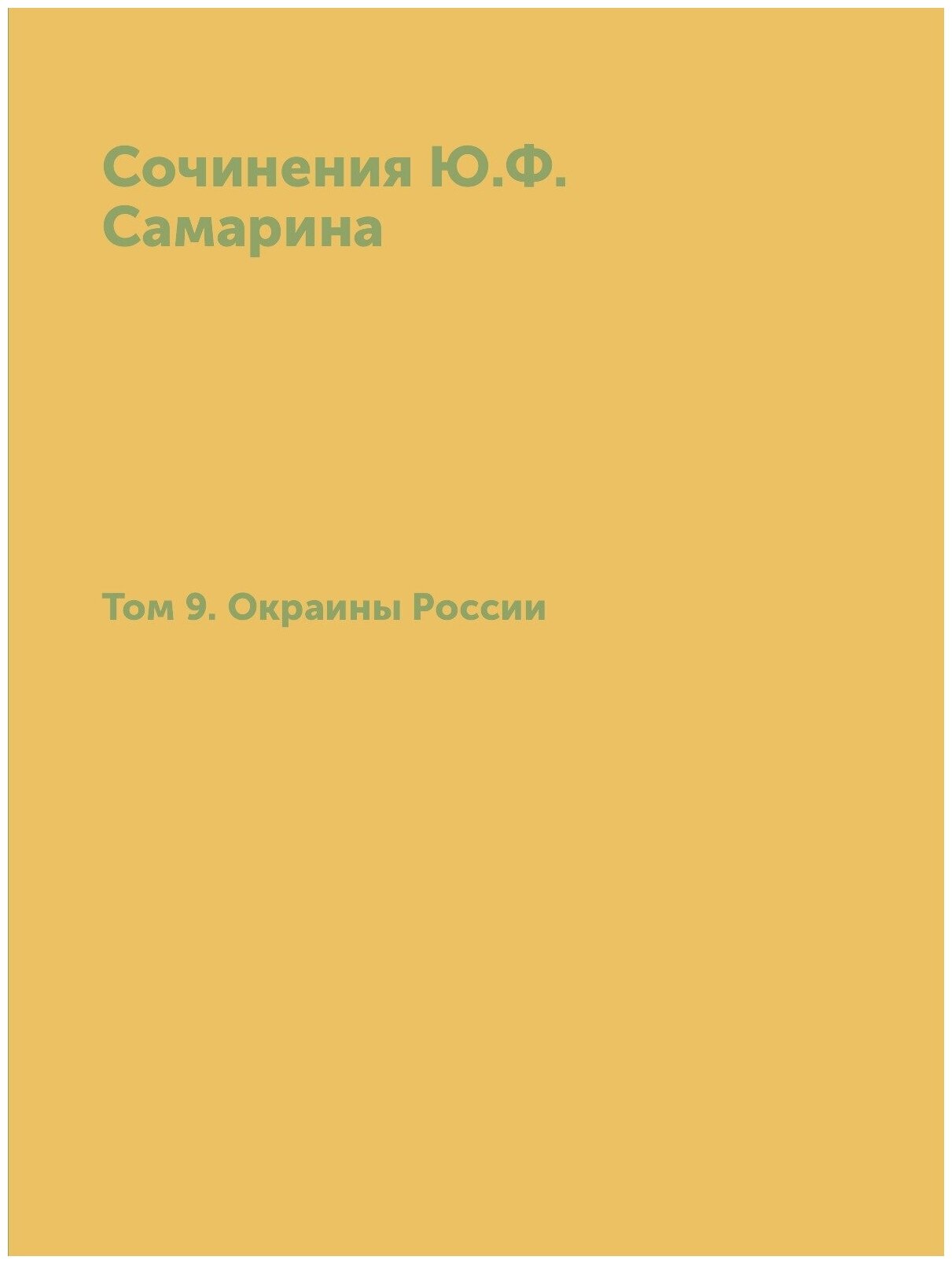Книга Сочинения Ю.Ф, Самарина, том 9, Окраины России - фото №1