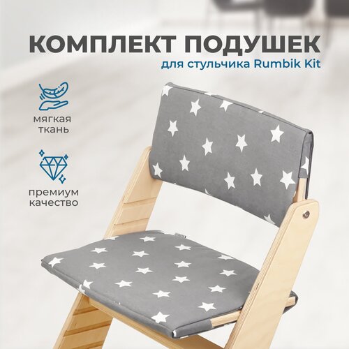 Подушки для растущего детского стула Rumbik Kit, серые со звездами