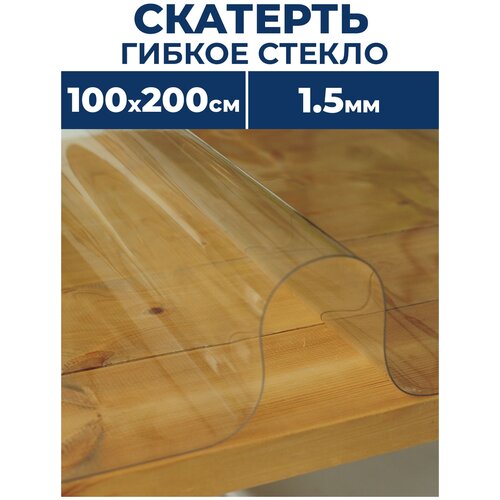 Силиконовая прозрачная прямоугольная ПВХ скатерть PROTECT, 100 x 200 см, / толщина 1,5 мм, гибкое жидкое мягкое стекло