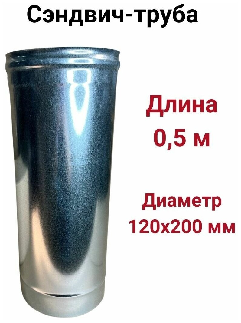 Сэндвич труба для дымохода утепленная 05 м d 120x200 мм (05/430*05/Цинк) 