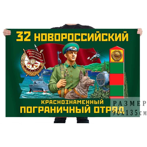 Флаг 32 Новороссийского Краснознамённого пограничного отряда – Новороссийск флаг 47 керкинского краснознамённого пограничного отряда