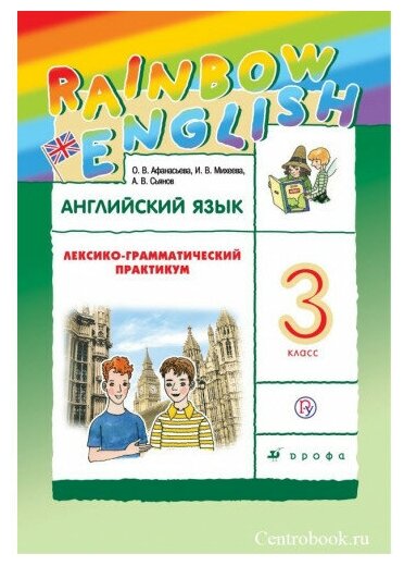 Афанасьева О. В. Английский язык 3 класс Лексико-грамматический практикум 