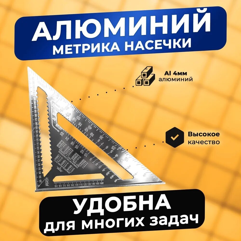 Угольник Свенсона метрический металлический, линейка из алюминия, разметочный угольник — фото 1