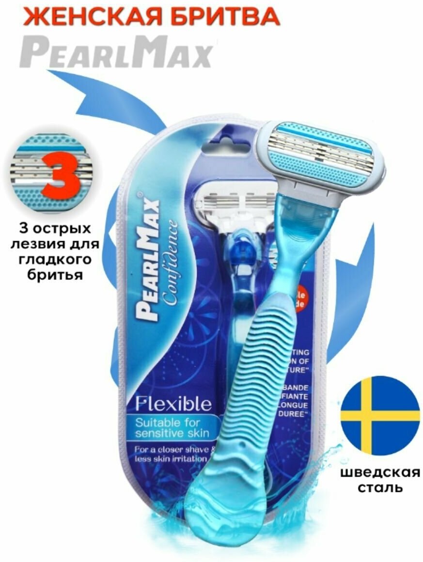 Бритва женская PearlMax Confidence Flexible BLUE бритва со сменной кассетой 3 лезвия произведенных в Швеции