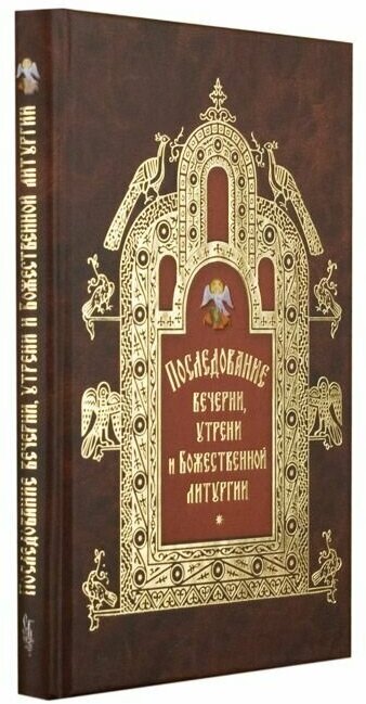 Последование вечерни, утрени и Божественной литургии - фото №2