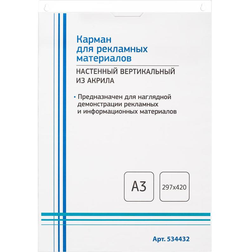 Карман настенный A3 вертикальный (297x420 мм) из акрила Attache, 534432