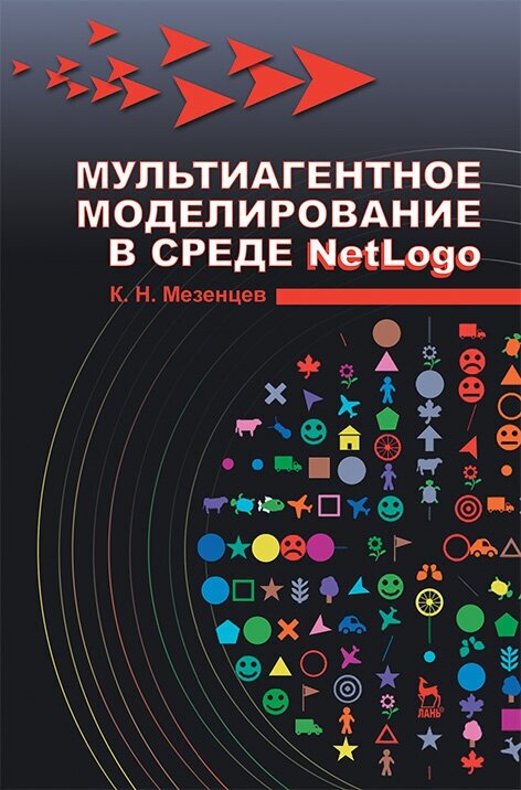 Мультиагентное моделирование в среде NetLogo. Учебное пособие - фото №2