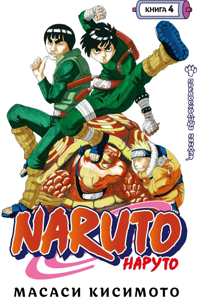 Naruto. Наруто. Книга 4. Превосходный ниндзя / Кисимото М.