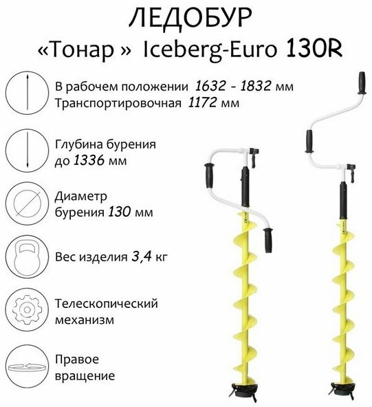 Ледобур Iceberg-Euro 130R