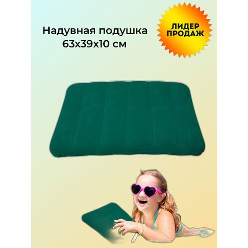 Надувная подушка 63x39х10 см, China Dans, артикул 95004-1, green