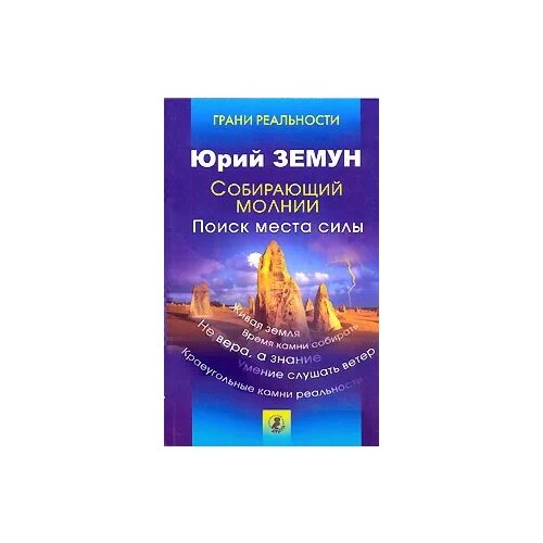 Земун Юрий "Собирающий молнии. Поиск места силы"