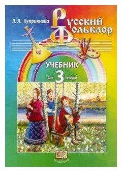 Русский фольклор. 3 класс. Учебник - фото №1