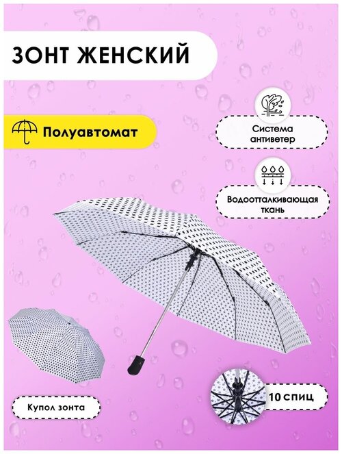 Зонт полуавтомат, 3 сложения, купол 105 см, 10 спиц, система «антиветер», для женщин, белый