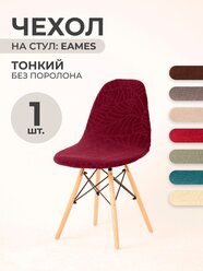 Чехол на стул со спинкой LuxAlto на модели Eames, Aspen, Giardino, 40х46 см, ткань Leaves, Красный, 1 шт.