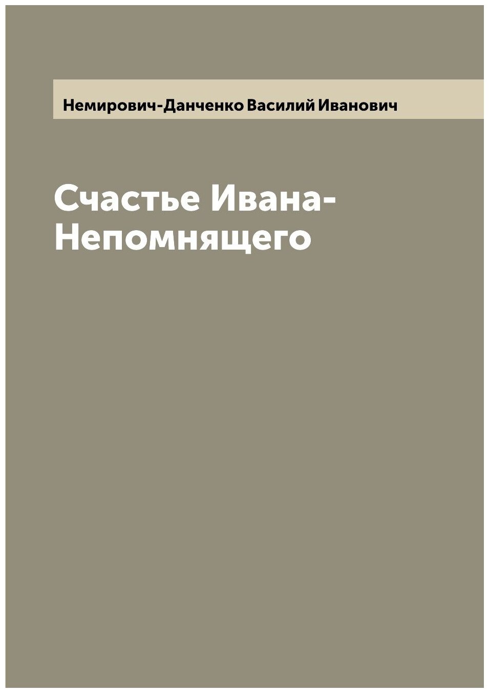 Счастье Ивана-Непомнящего